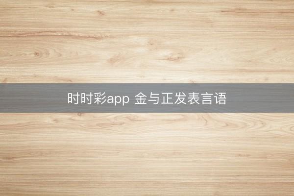 时时彩app 金与正发表言语