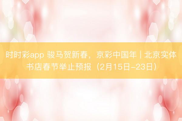 时时彩app 骏马贺新春，<a href=