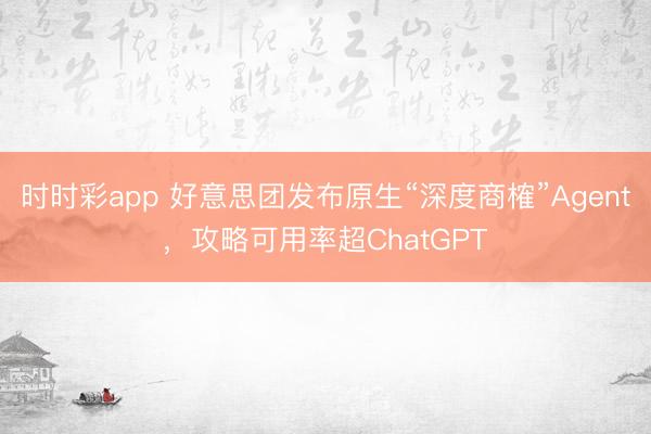 时时彩app 好意思团发布原生“深度商榷”Agent,攻略可用率超ChatGPT
